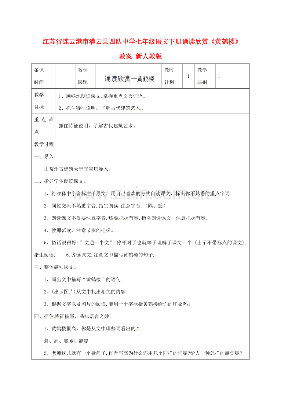 江苏省连云港市灌云县四队中学七年级语文下册 诵读欣赏《黄鹤楼》教案 新人教版.doc_第1页