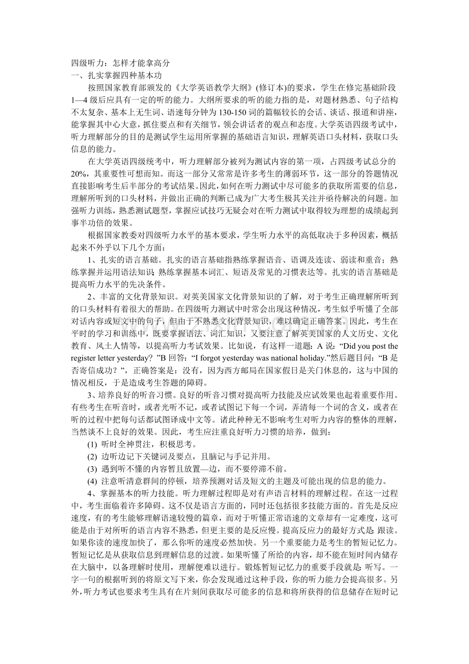 四级听力：怎样才能拿高分.doc_第1页