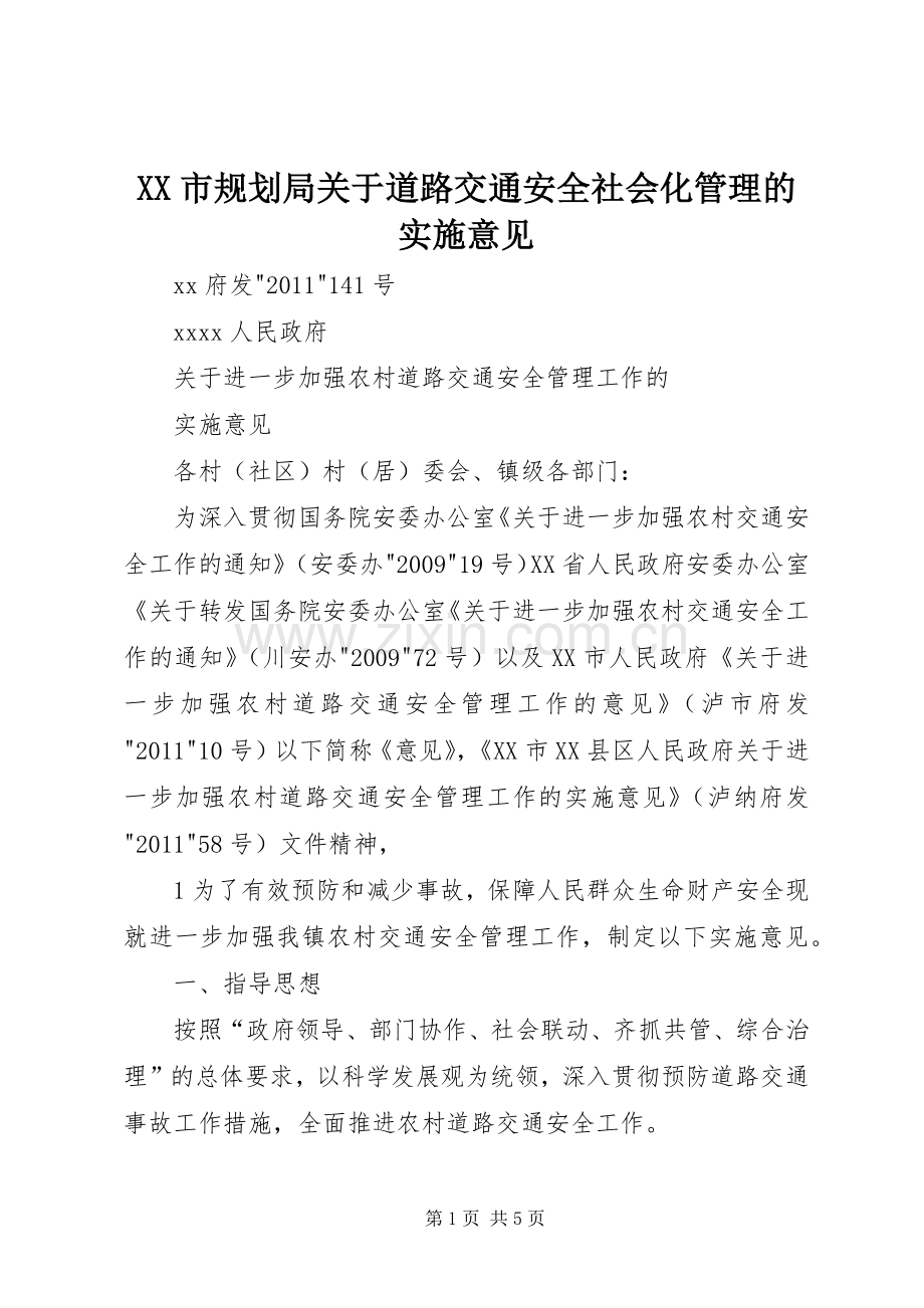 XX市规划局关于道路交通安全社会化管理的实施意见 .docx_第1页