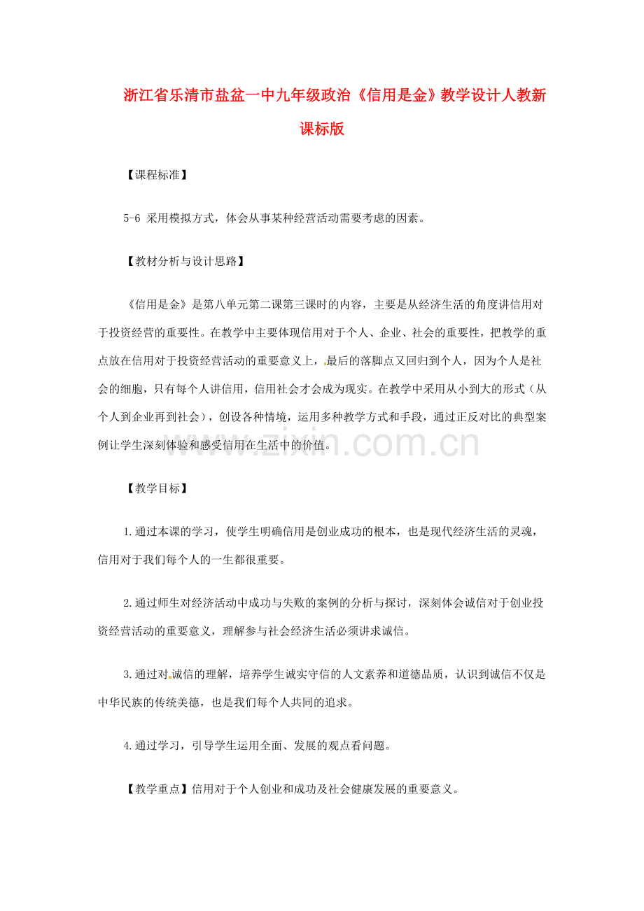 浙江省乐清市盐盆一中九年级政治《信用是金》教学设计 人教新课标版.doc_第1页