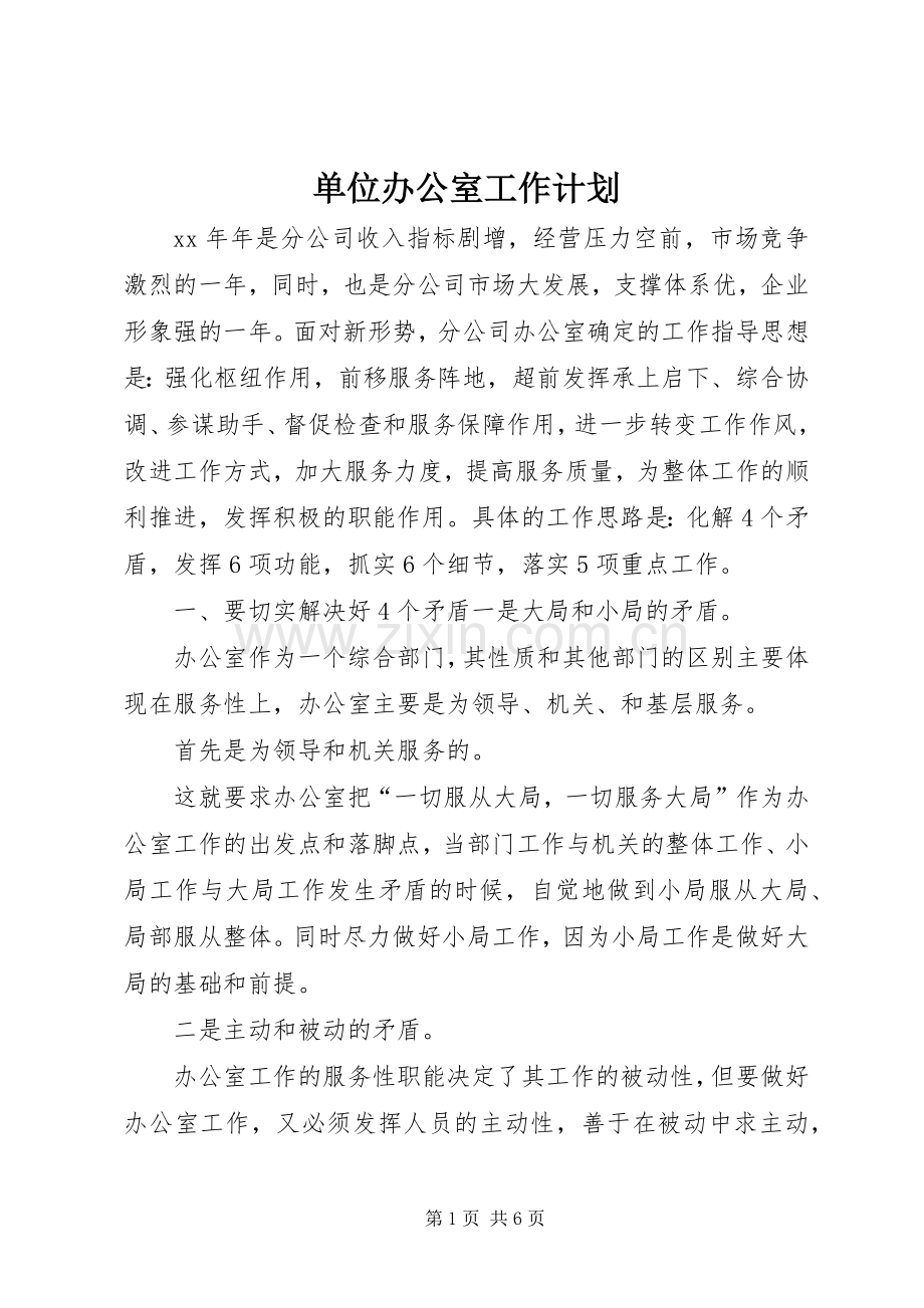 单位办公室工作计划.docx_第1页