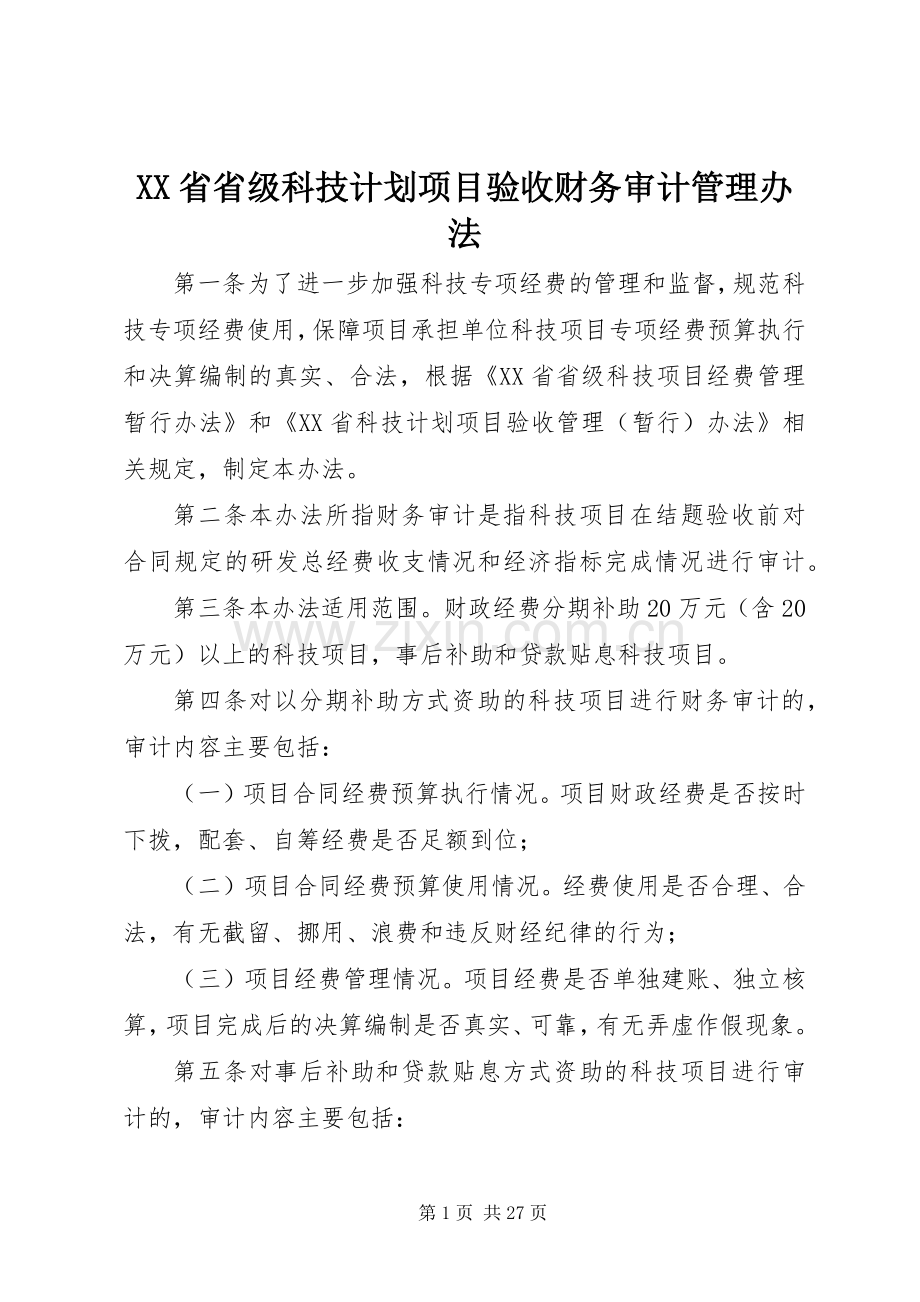 XX省省级科技计划项目验收财务审计管理办法.docx_第1页