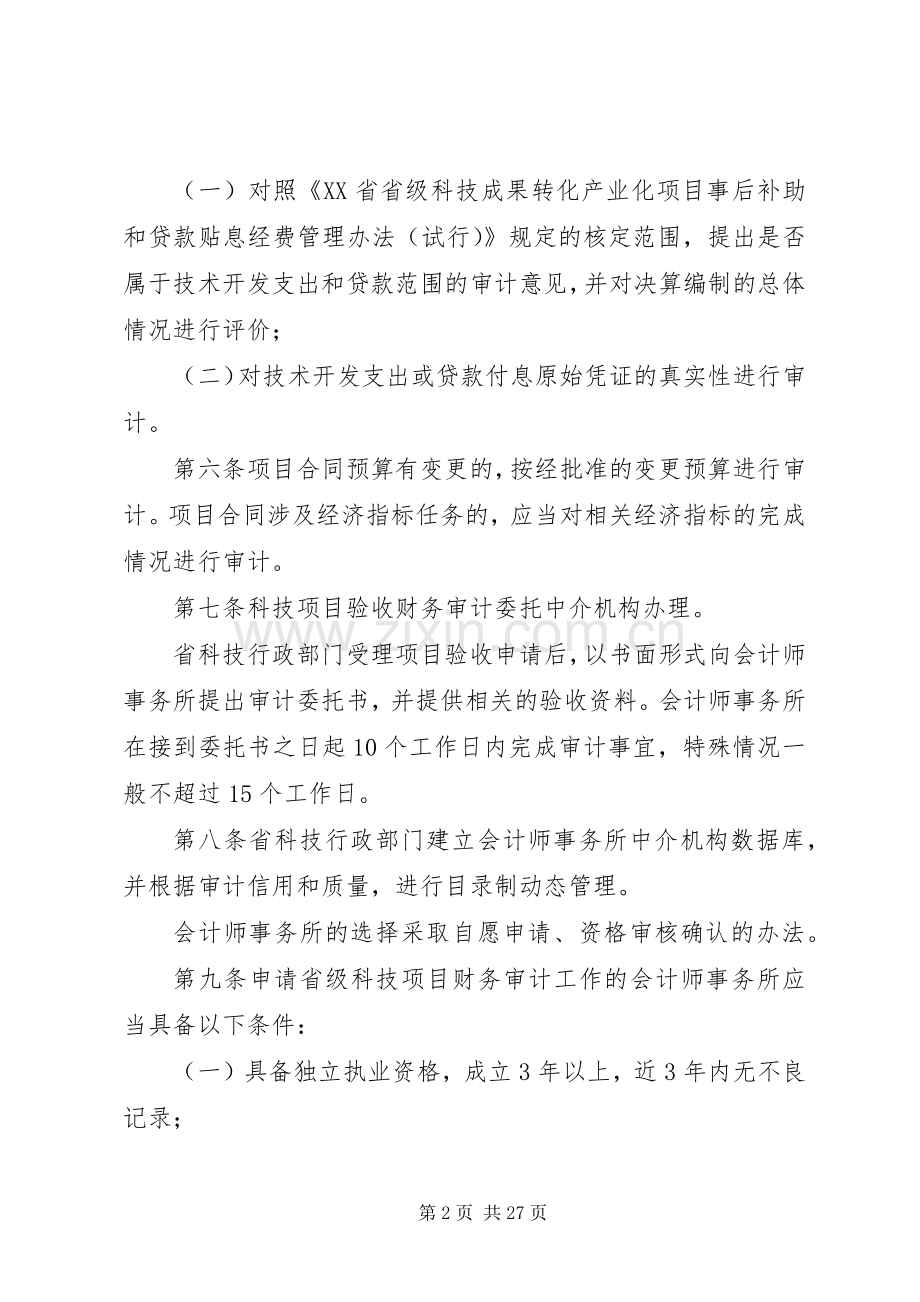XX省省级科技计划项目验收财务审计管理办法.docx_第2页