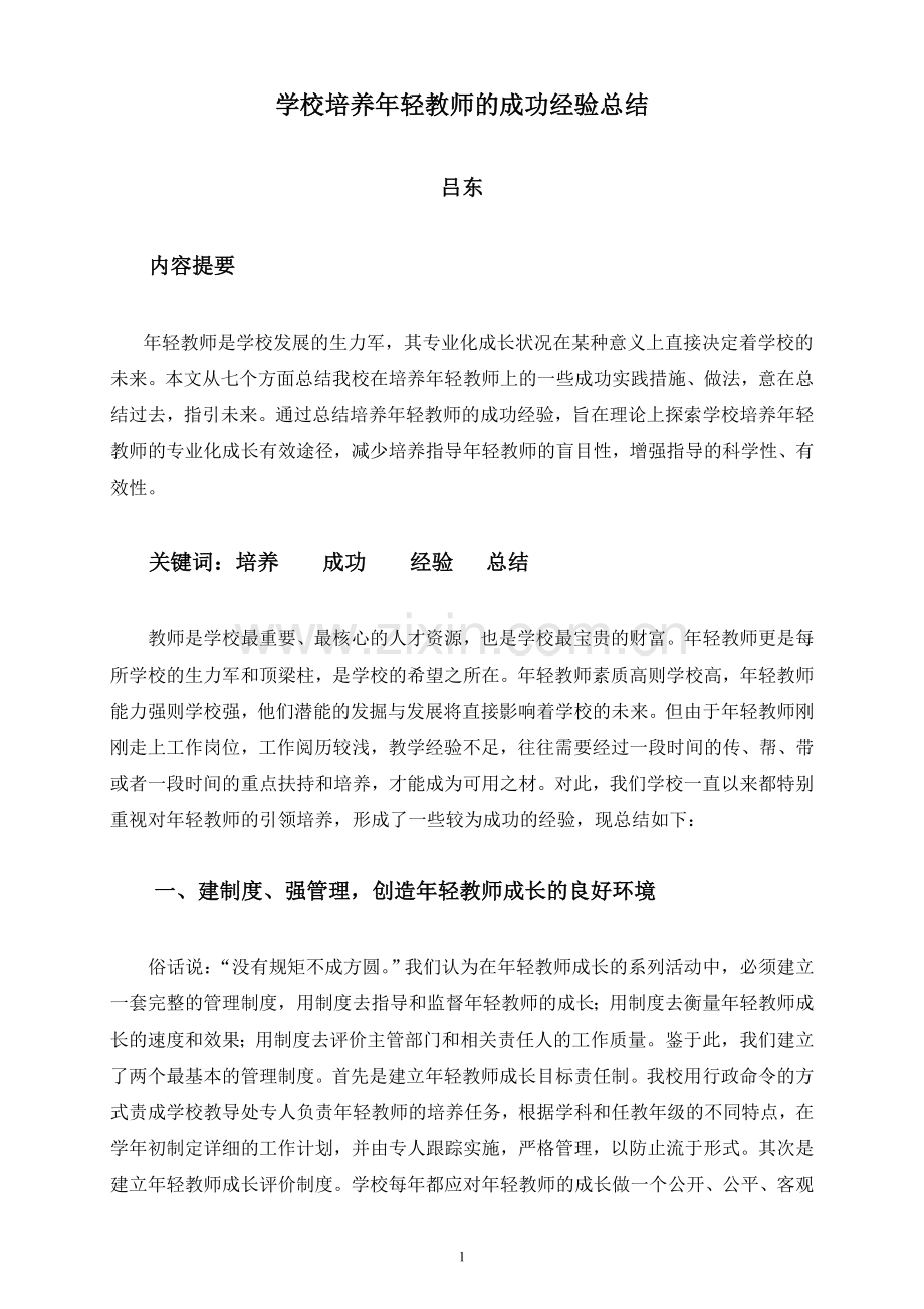 学校培养年轻教师的成功经验总结.doc_第1页