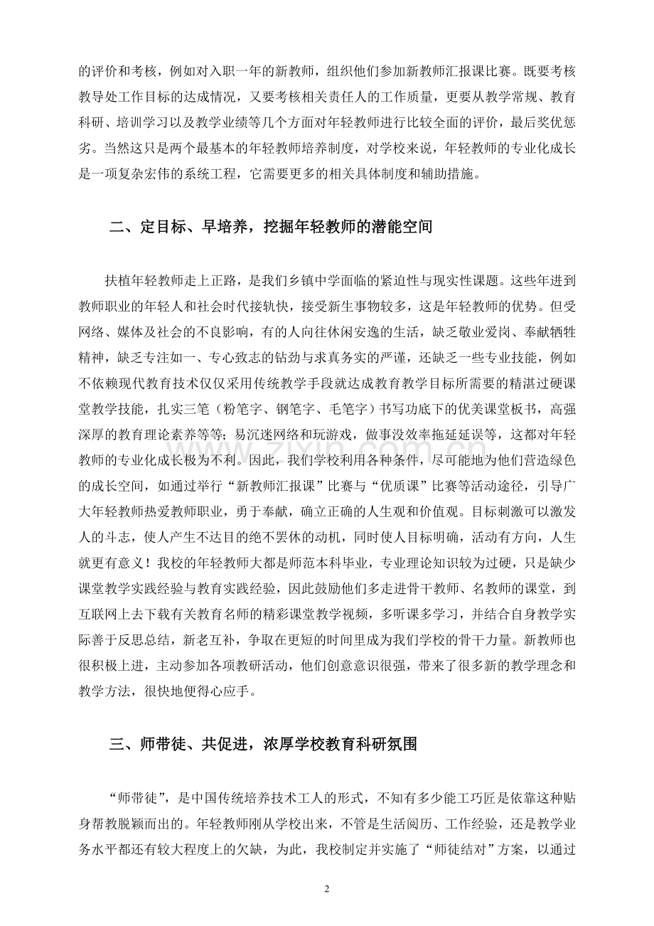 学校培养年轻教师的成功经验总结.doc_第2页