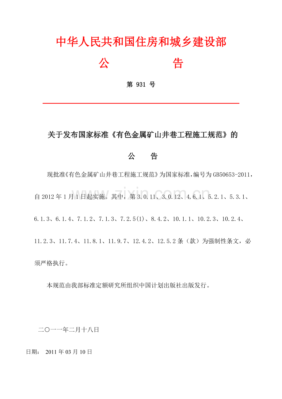 GB50653-2011《有色金属矿山井巷工程施工规范》.doc_第1页