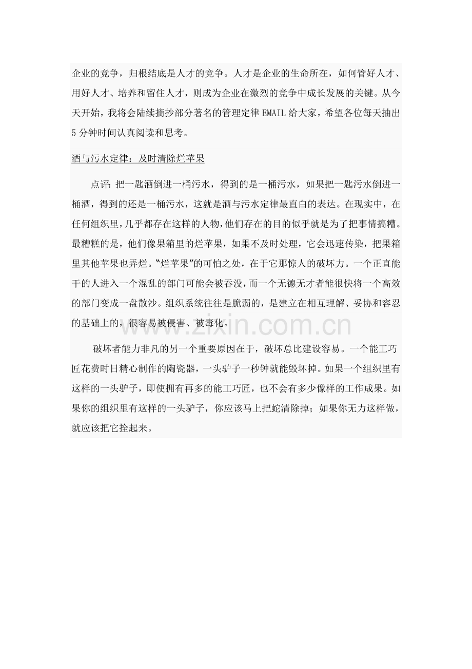 著名的管理定律（一）---酒与污水定律.doc_第1页