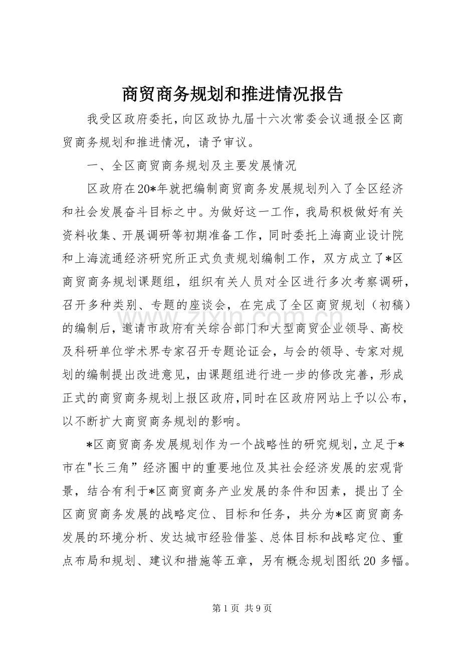 商贸商务规划和推进情况报告.docx_第1页