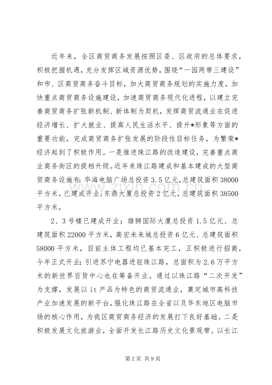 商贸商务规划和推进情况报告.docx_第2页