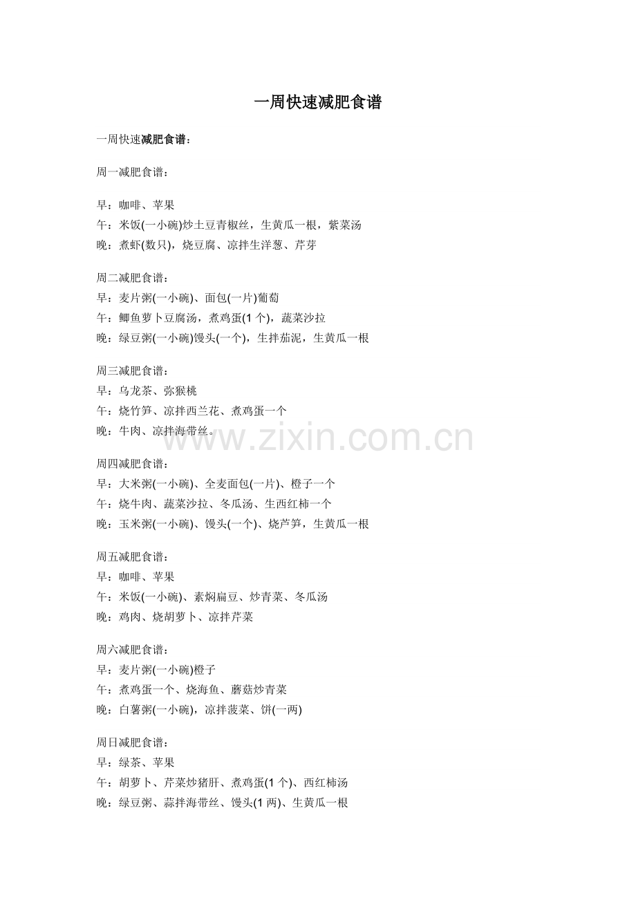 【减肥食谱】—一周快速减肥食谱.doc_第1页