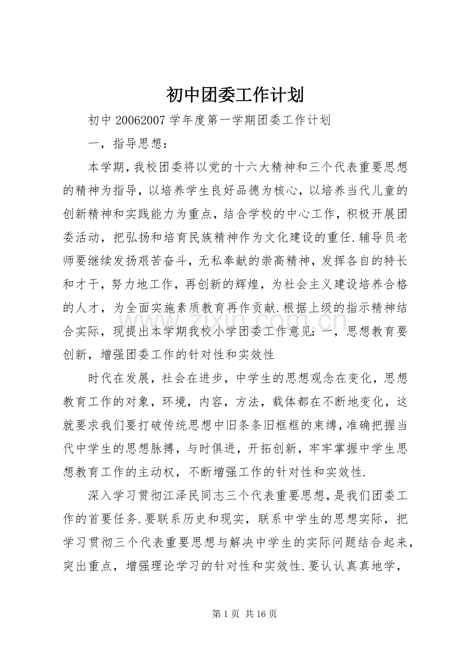 初中团委工作计划 .docx_第1页