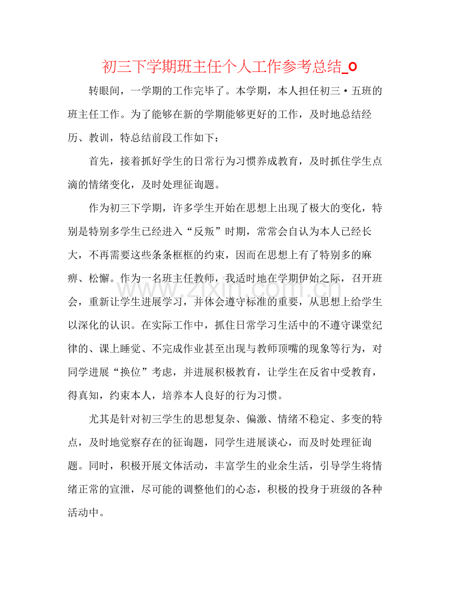 初三下学期班主任个人工作参考总结_0.docx_第1页