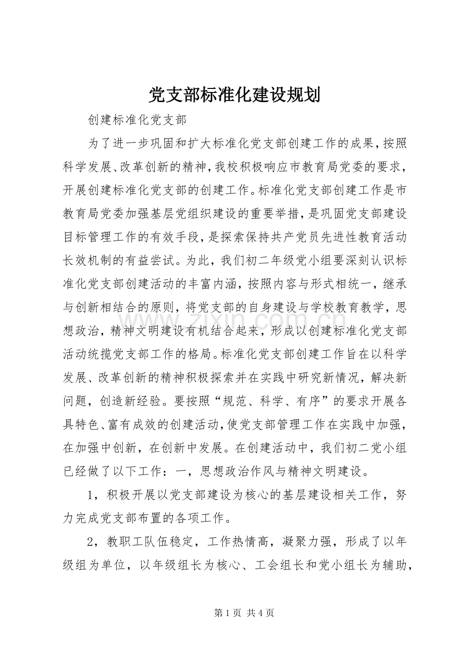 党支部标准化建设规划 .docx_第1页