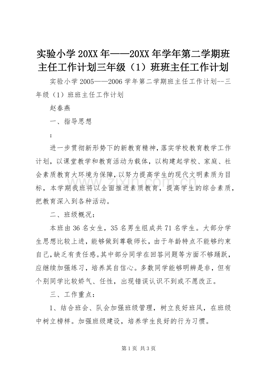 实验小学20XX年——20XX年学年第二学期班主任工作计划三年级（1）班班主任工作计划.docx_第1页