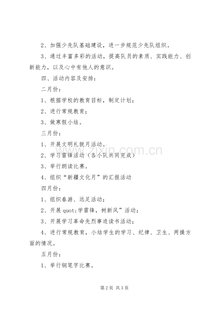 实验小学20XX年——20XX年学年第二学期班主任工作计划三年级（1）班班主任工作计划.docx_第2页