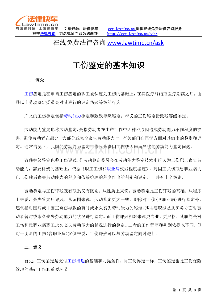 工伤鉴定的基本知识.doc_第1页