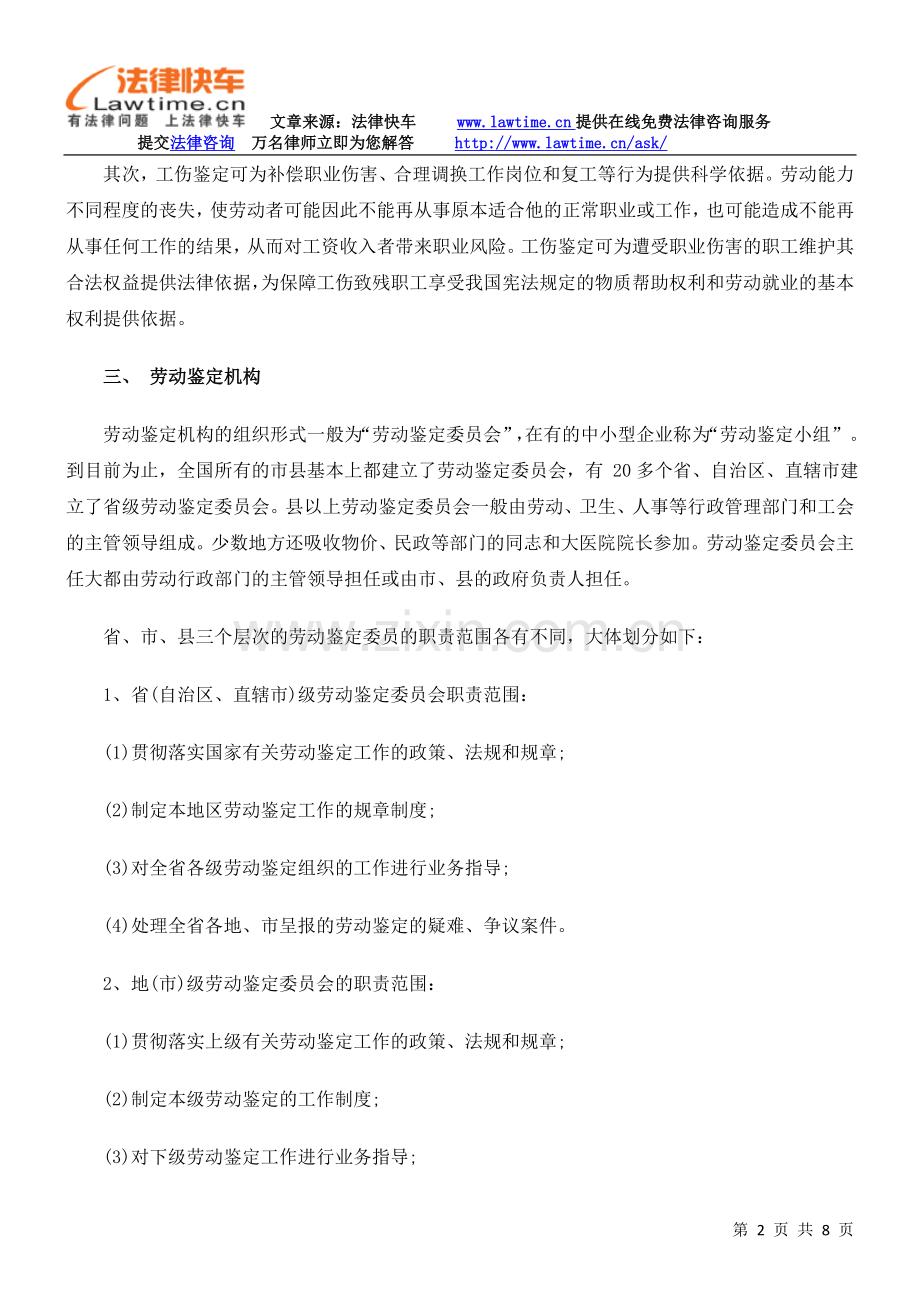 工伤鉴定的基本知识.doc_第2页
