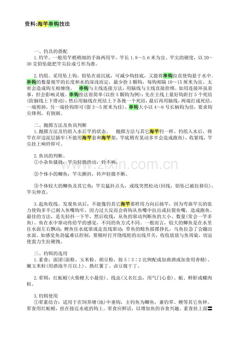 海竿串钩技巧.doc_第1页