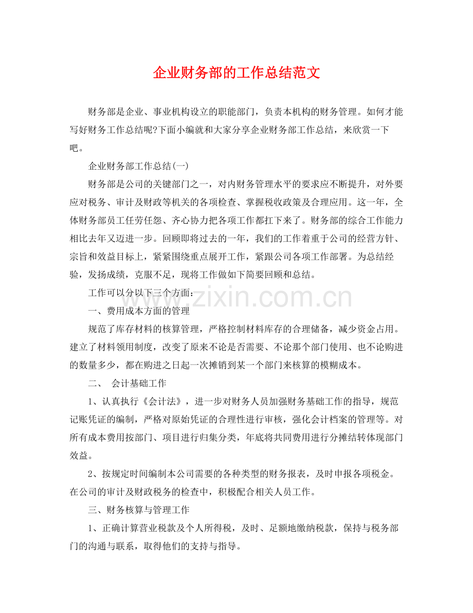 企业财务部的工作总结范文 .docx_第1页
