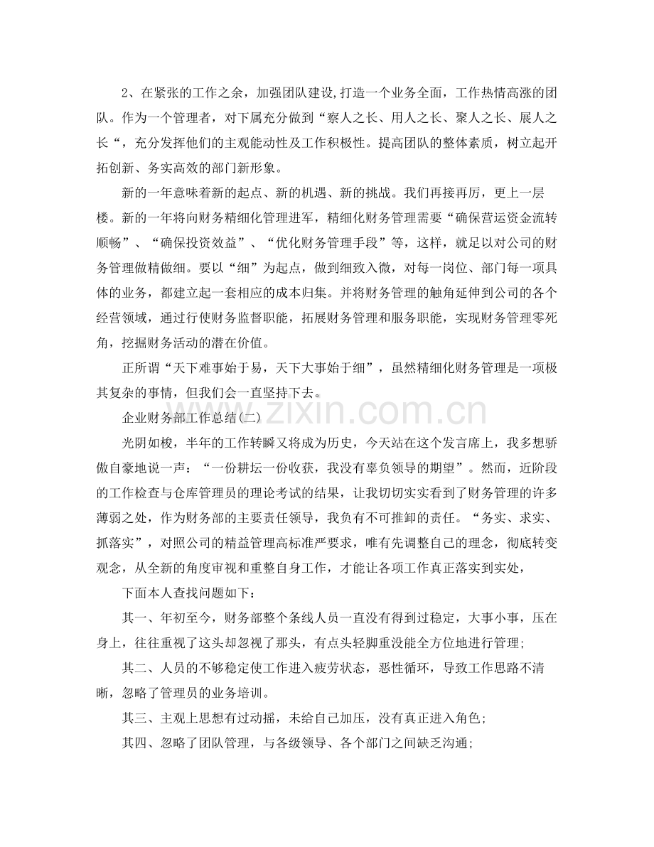 企业财务部的工作总结范文 .docx_第2页