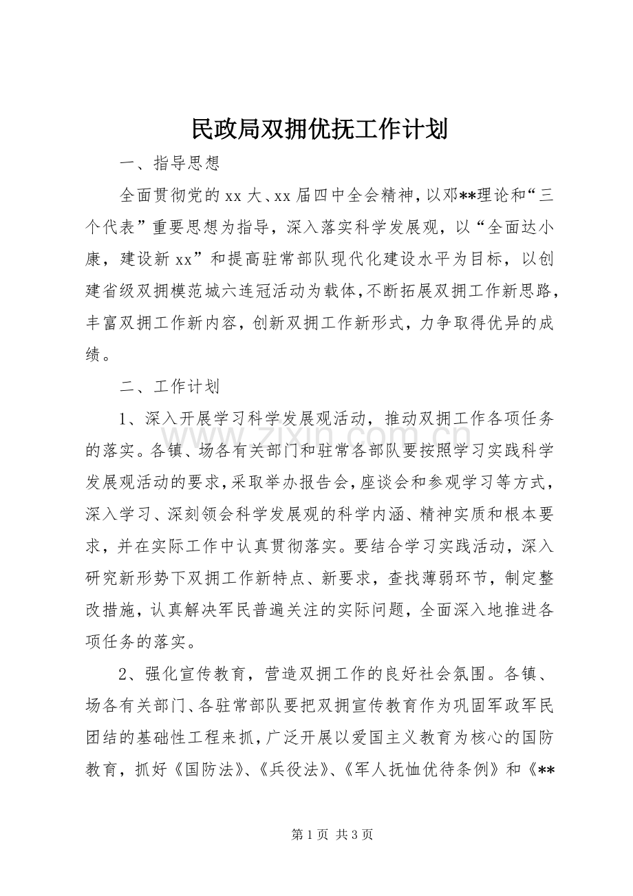 民政局双拥优抚工作计划_1.docx_第1页