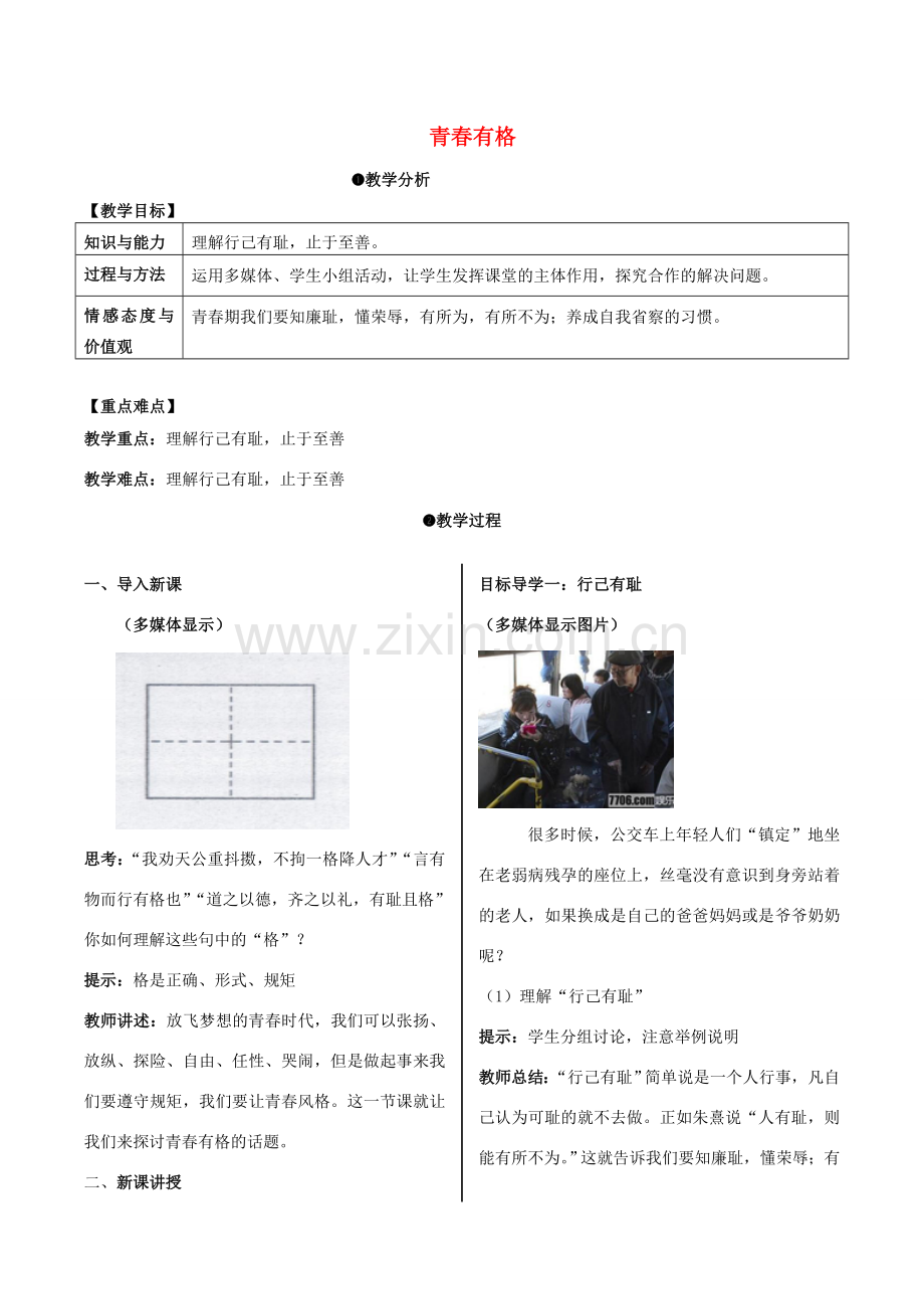 （秋季版）七年级道德与法治下册 1.3.2 青春有格教案 新人教版-新人教版初中七年级下册政治教案.doc_第1页