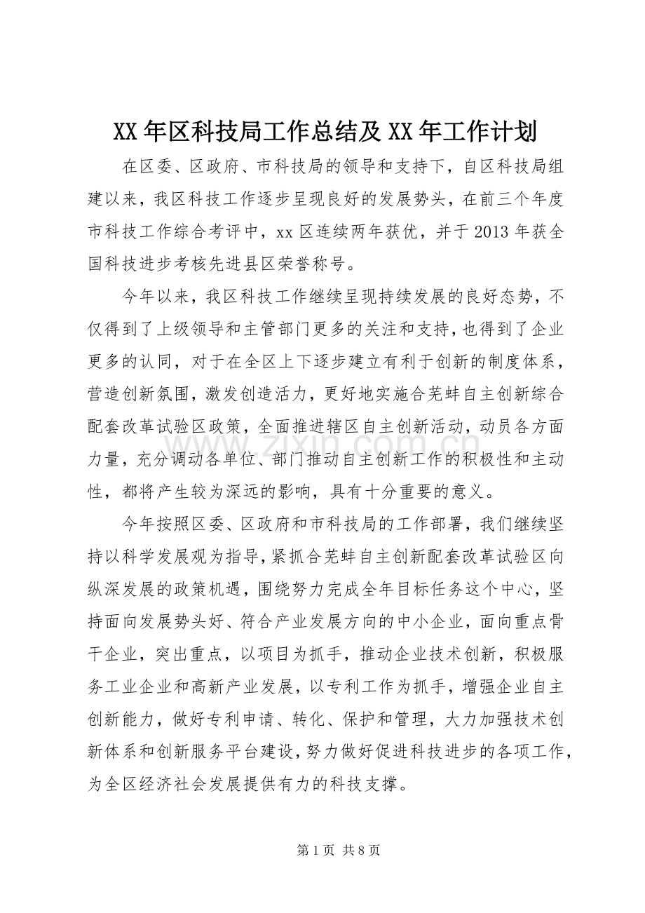 XX年区科技局工作总结及XX年工作计划.docx_第1页