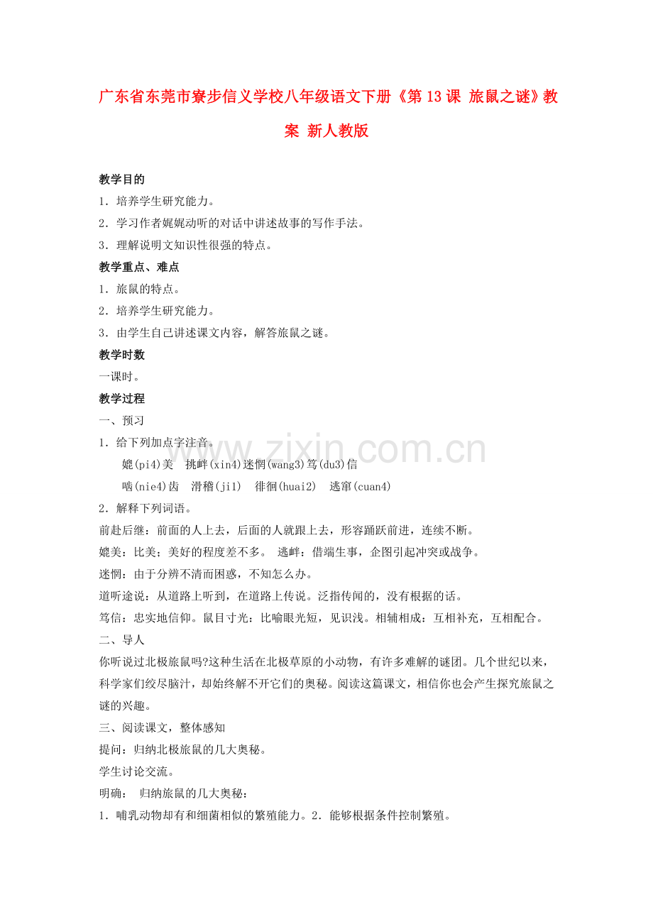 广东省东莞市寮步信义学校八年级语文下册《第13课 旅鼠之谜》教案 新人教版.doc_第1页