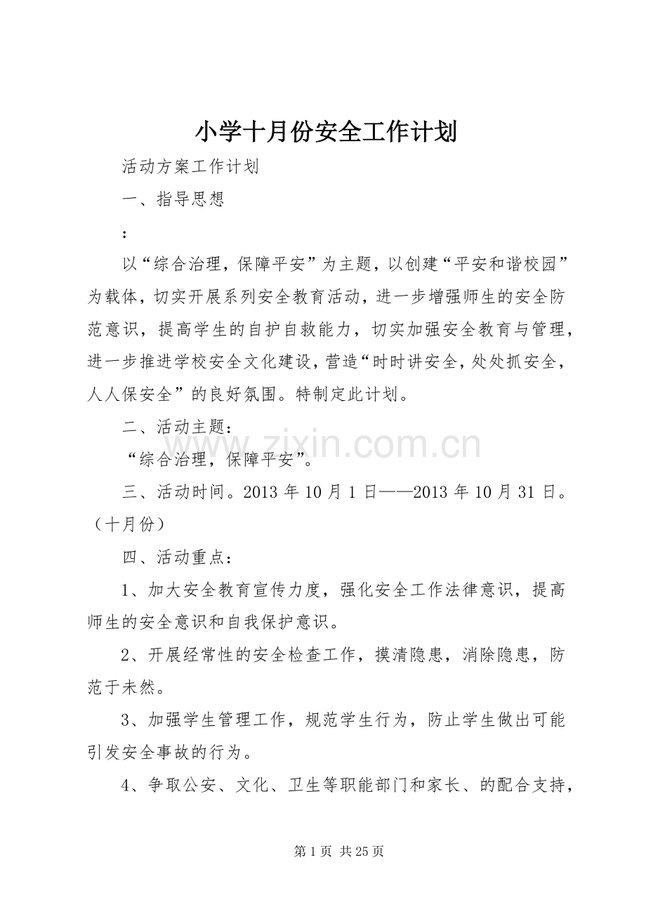 小学十月份安全工作计划.docx_第1页