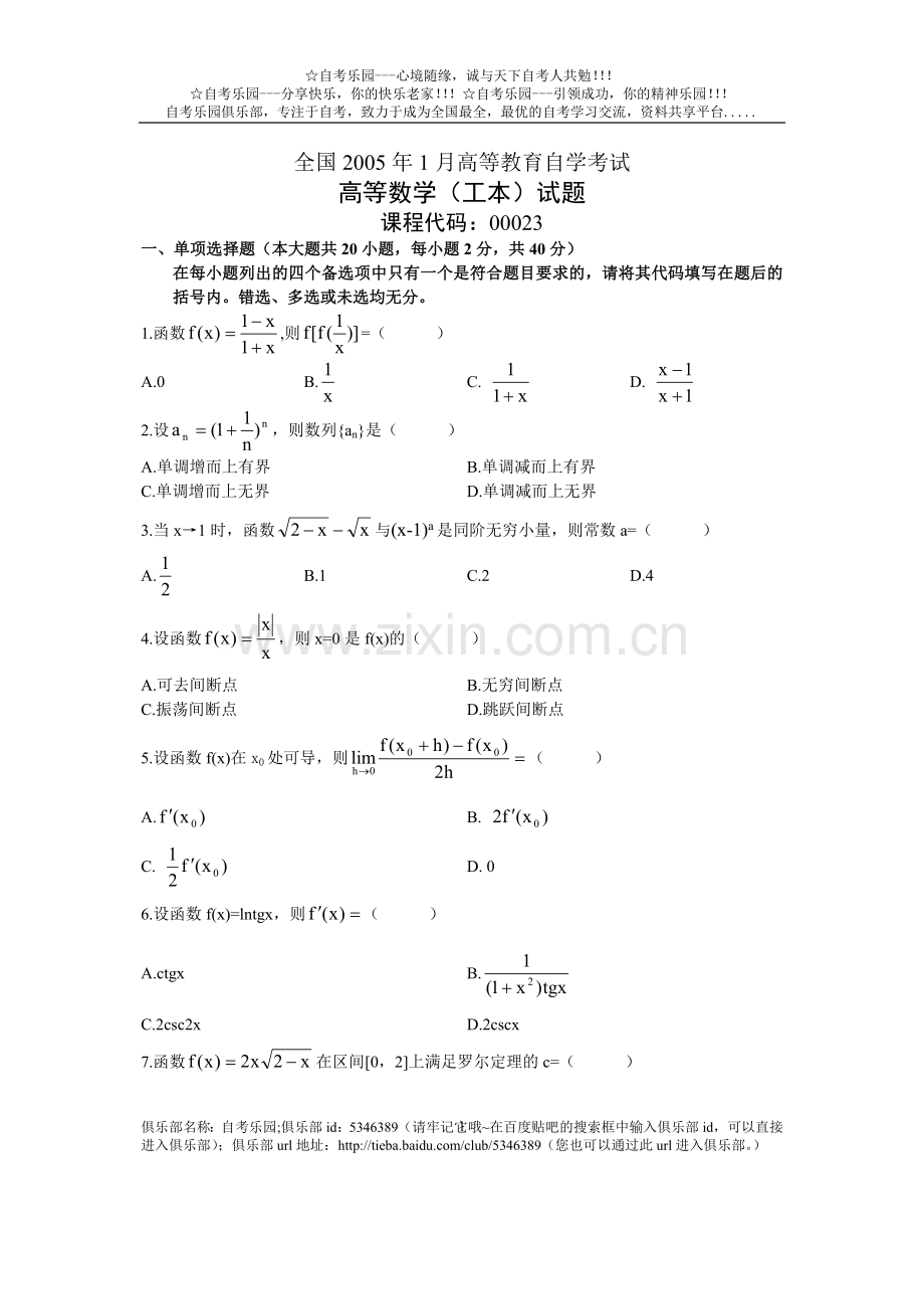 全国2005年1月高等教育自学考试高等数学（工本）试题.doc_第1页