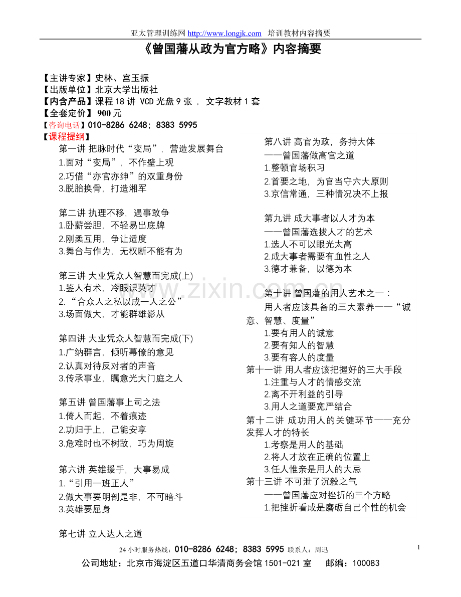 《曾国藩从政为官方略》.doc_第1页