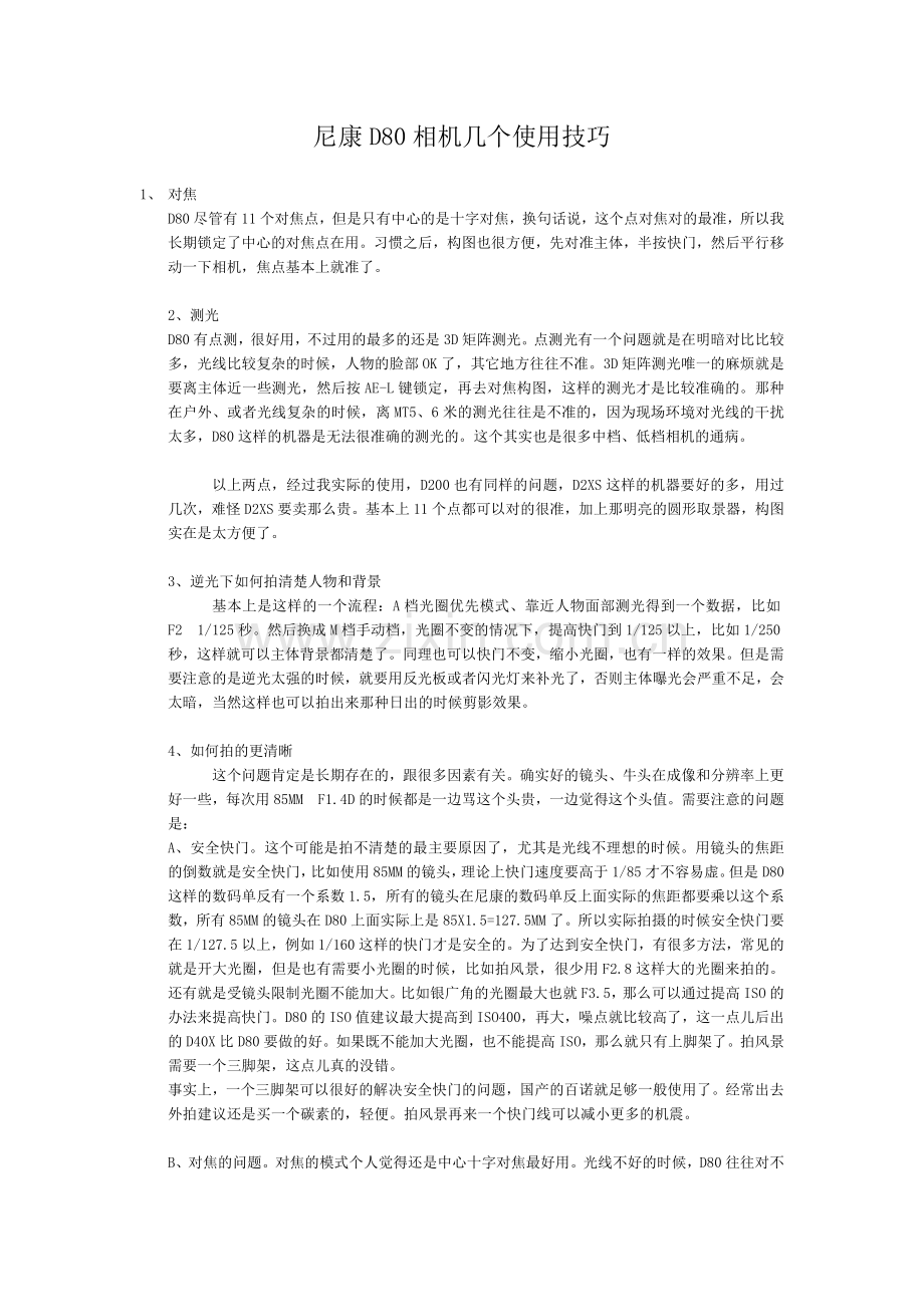 尼康D80相机几个使用技巧.doc_第1页