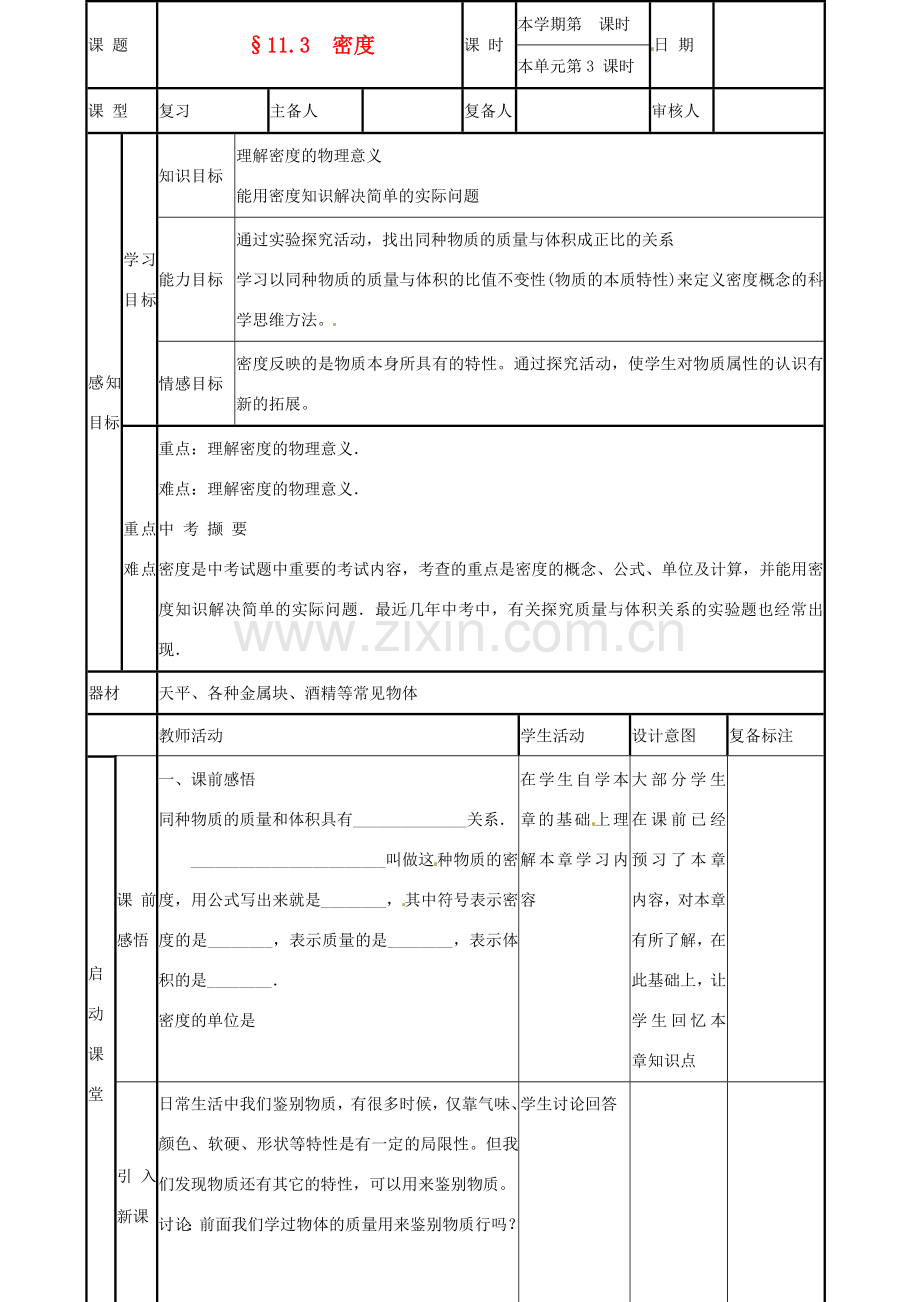 山东省滨州市邹平实验中学九年级物理《11.3 密度教案.doc_第1页