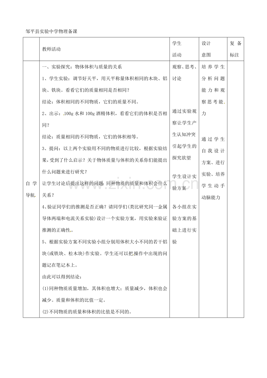 山东省滨州市邹平实验中学九年级物理《11.3 密度教案.doc_第2页