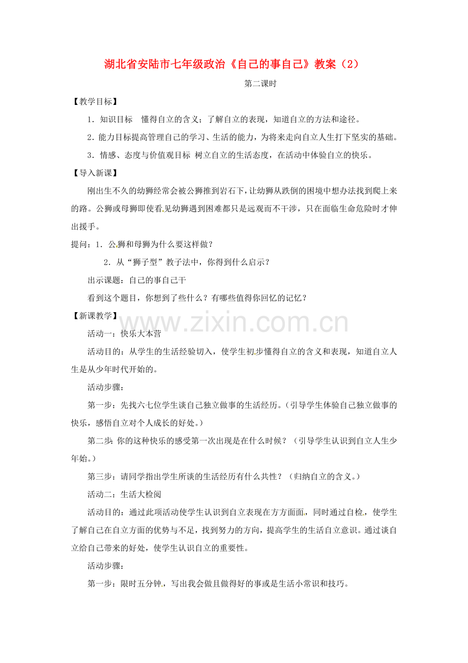 湖北省安陆市七年级政治《自己的事自己》教案（2）.doc_第1页
