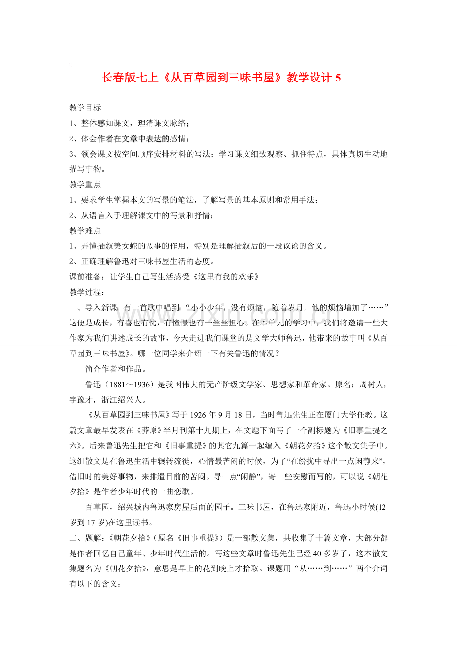 七年级语文上册《从百草园到三味书屋》教学设计5长春版.doc_第1页