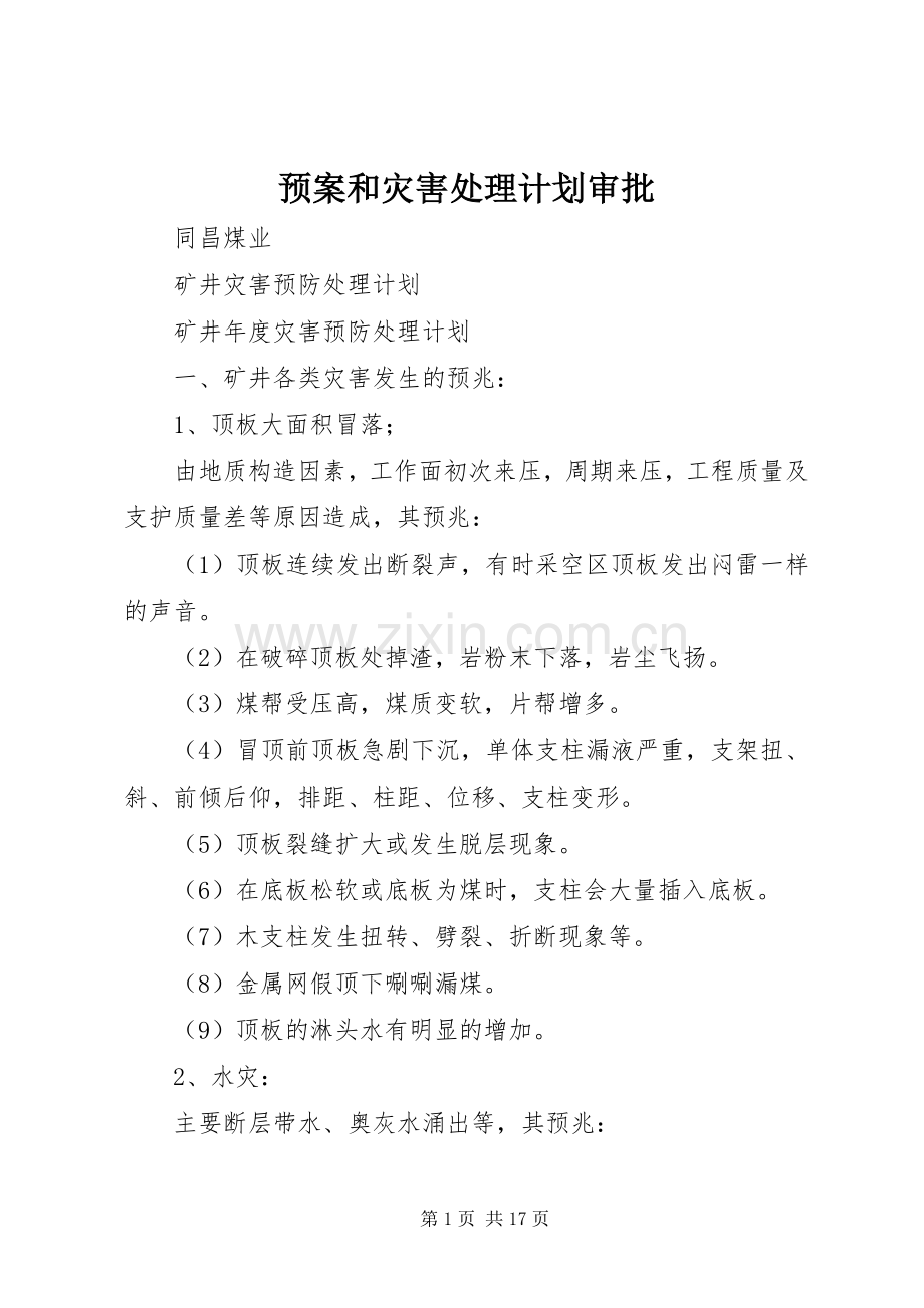 预案和灾害处理计划审批 .docx_第1页