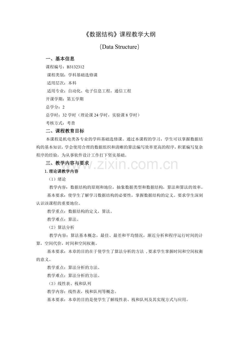 《数据结构》课程教学大纲(电子信息、自动化、通信专业).doc_第1页