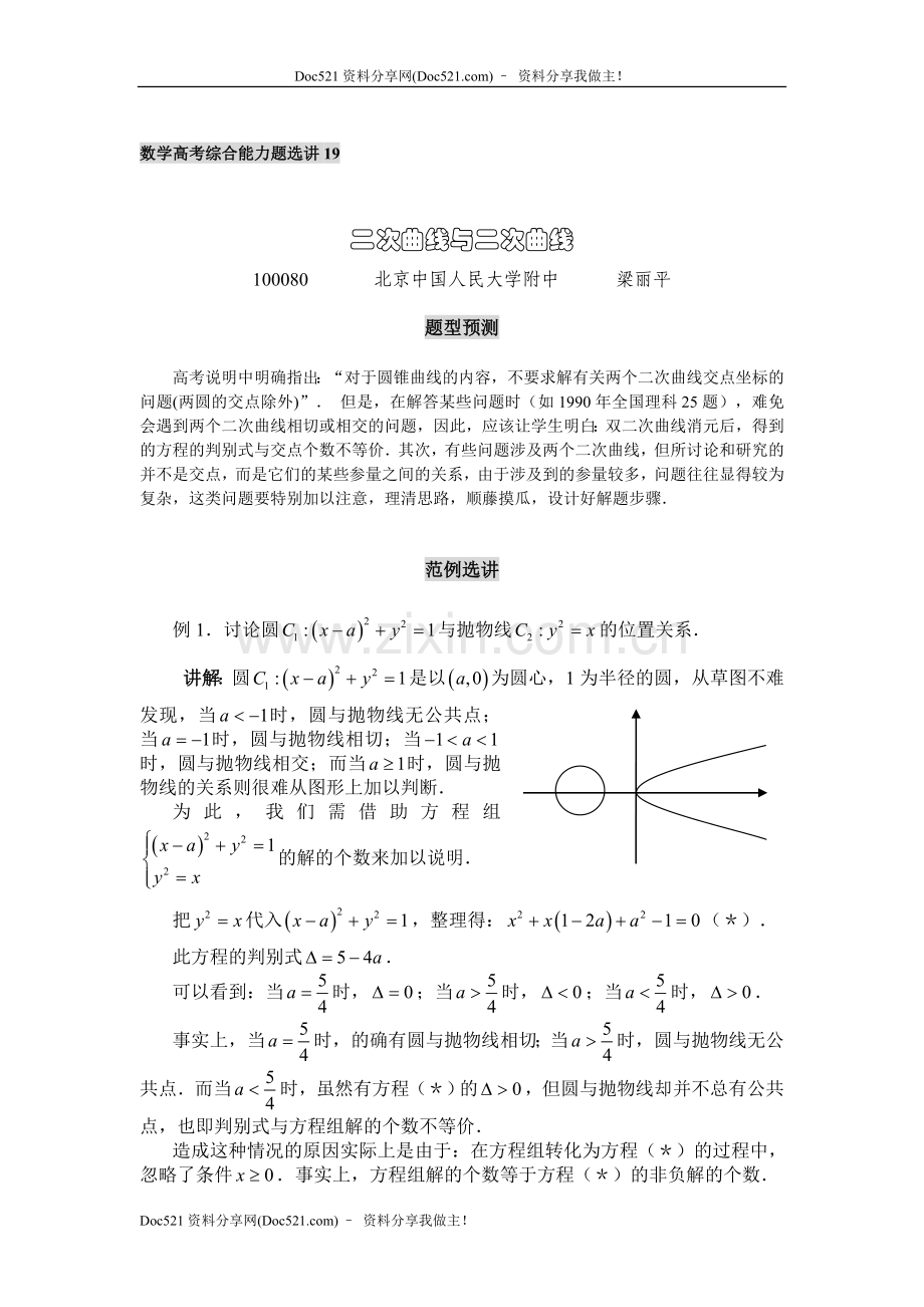 中国人民大学附中特级教师梁丽平高考数学综合能力题30讲第19讲二次曲线与二次曲线.doc_第1页