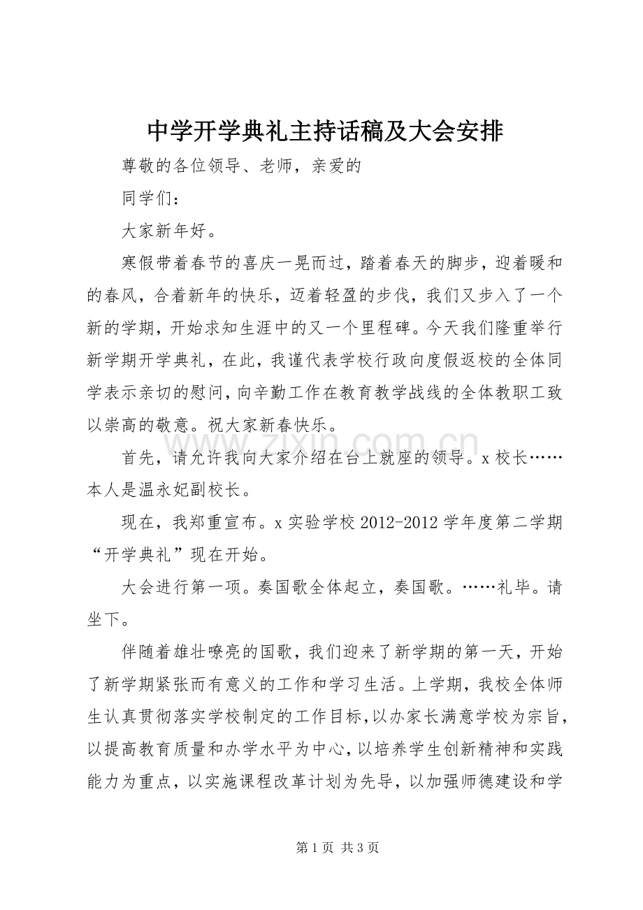 中学开学典礼主持话稿及大会安排.docx_第1页
