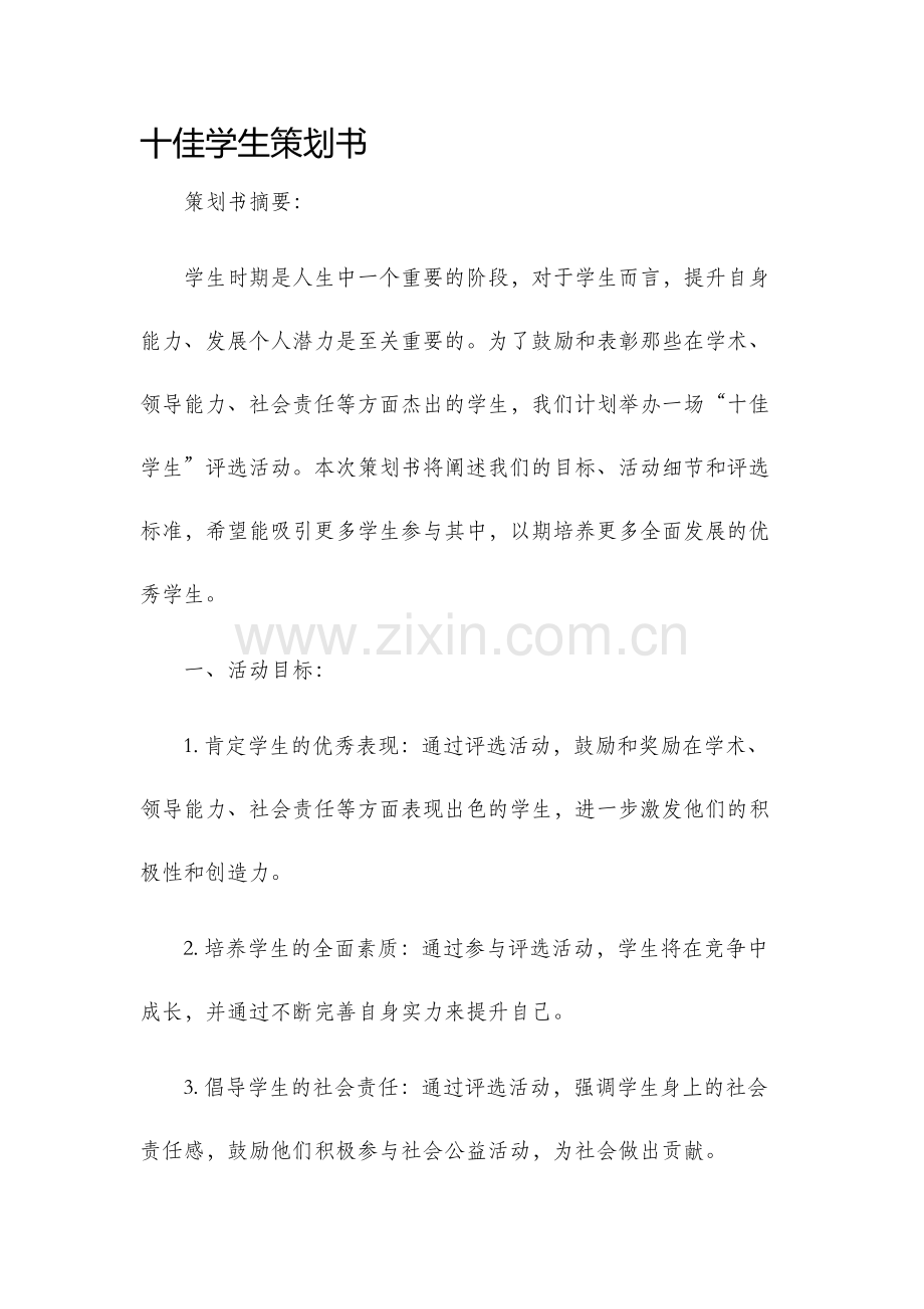 十佳学生策划书.docx_第1页