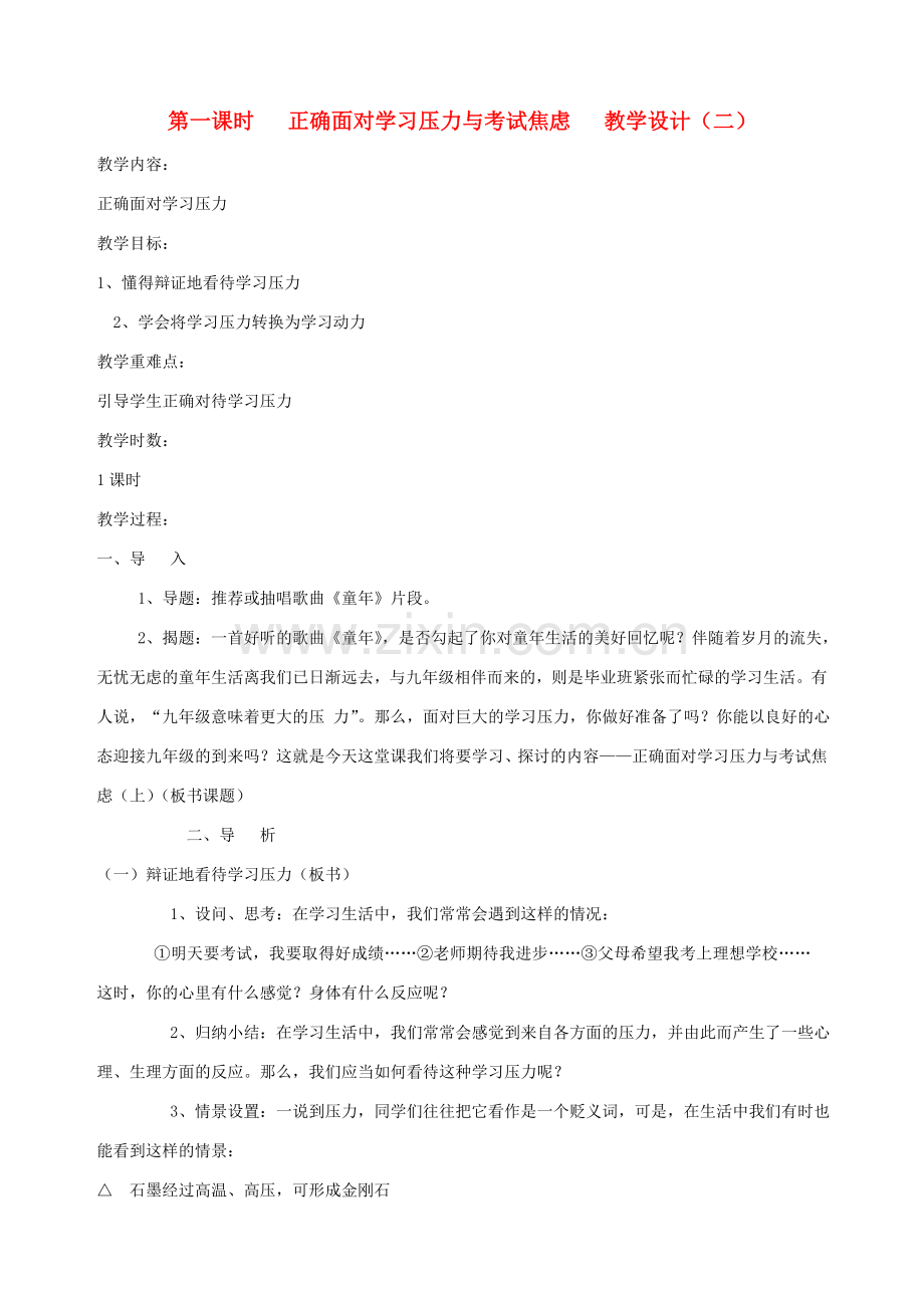 九年级政治全册 第二课 第一课时 正确面对学习压力与考试焦虑教学设计（二） 陕教版.doc_第1页