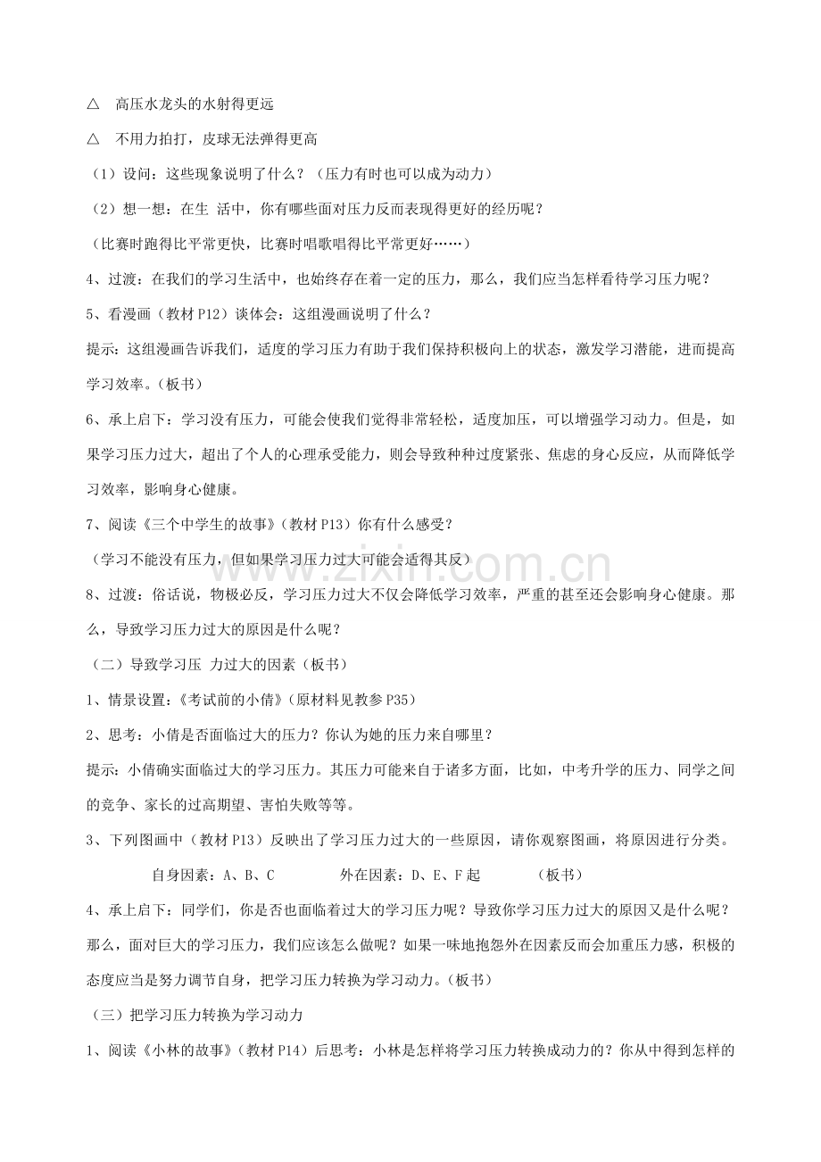 九年级政治全册 第二课 第一课时 正确面对学习压力与考试焦虑教学设计（二） 陕教版.doc_第2页