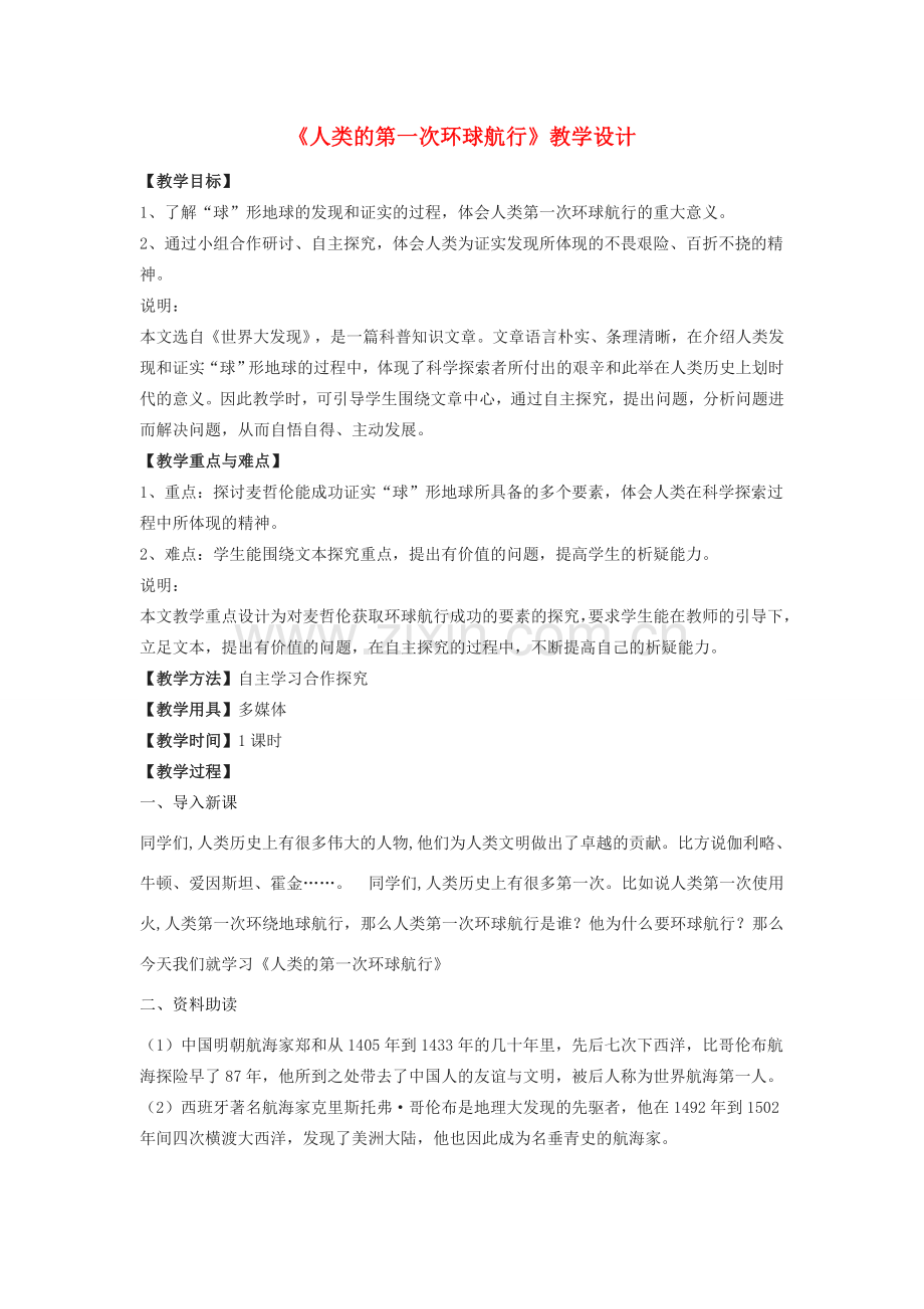 七年级语文下册 19《人类的第一次环球航行》教学设计 沪教版五四制-沪教版初中七年级下册语文教案.doc_第1页