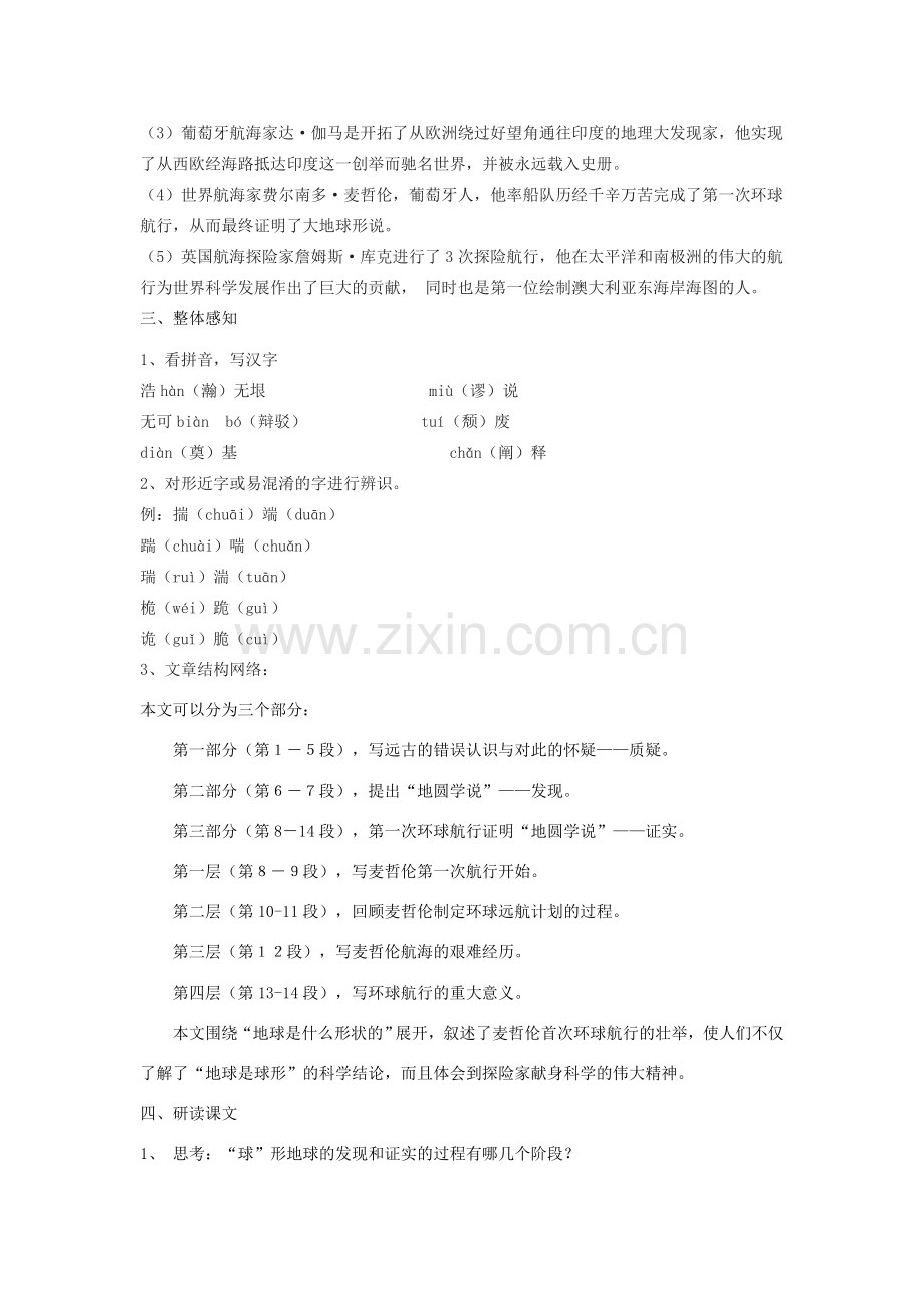七年级语文下册 19《人类的第一次环球航行》教学设计 沪教版五四制-沪教版初中七年级下册语文教案.doc_第2页