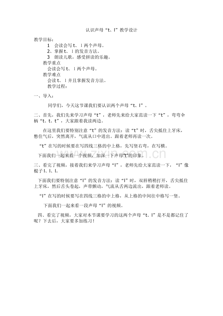 认识声母t、l教学设计.doc_第1页