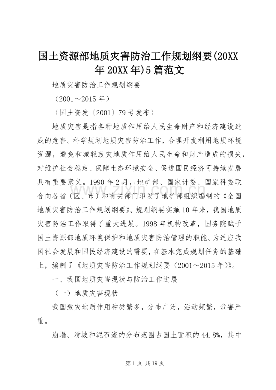国土资源部地质灾害防治工作规划纲要(20XX年20XX年)5篇范文 (4).docx_第1页