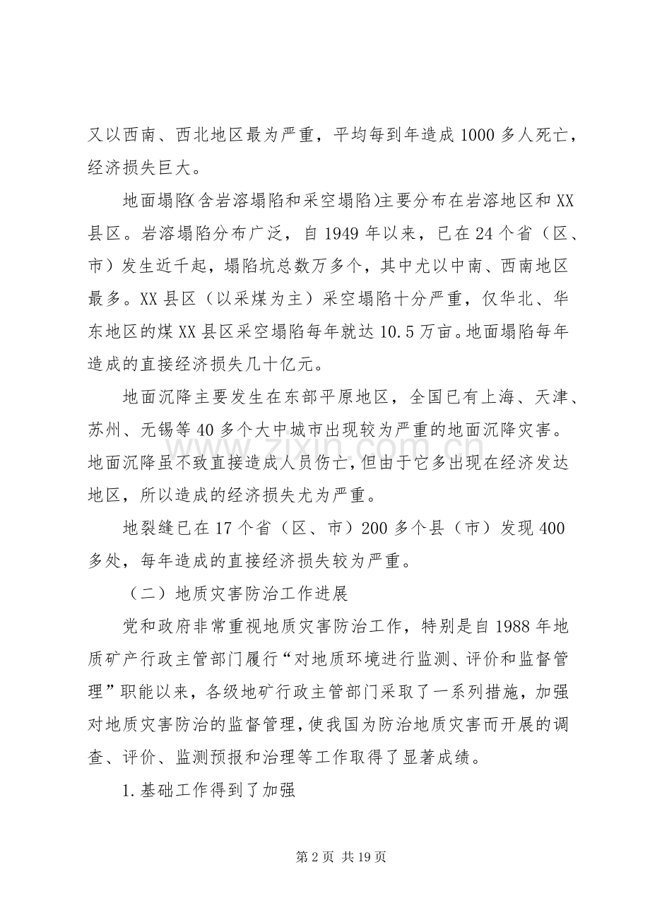 国土资源部地质灾害防治工作规划纲要(20XX年20XX年)5篇范文 (4).docx_第2页