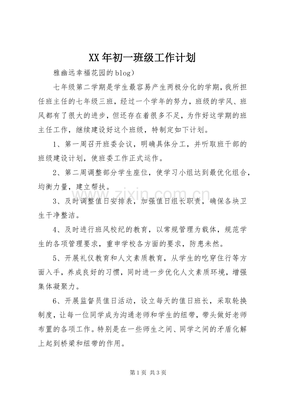 XX年初一班级工作计划.docx_第1页