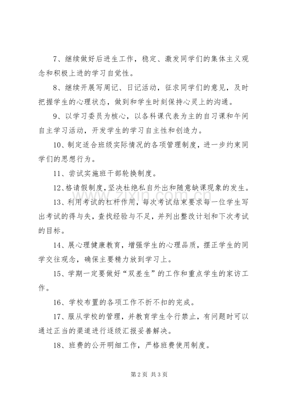 XX年初一班级工作计划.docx_第2页